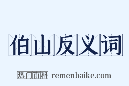伯山反义词是什么意思的图片